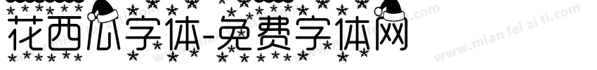 花西瓜字体字体转换