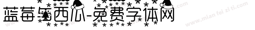 蓝莓与西瓜字体转换