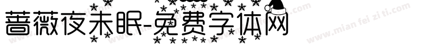 蔷薇夜未眠字体转换