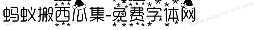 蚂蚁搬西瓜集字体转换