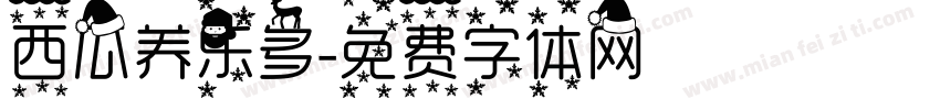 西瓜养乐多字体转换