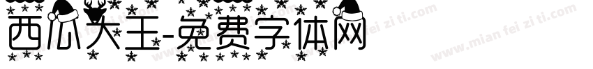 西瓜大王字体转换