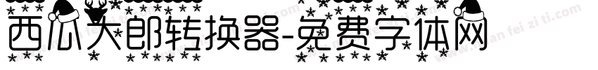 西瓜大郎转换器字体转换