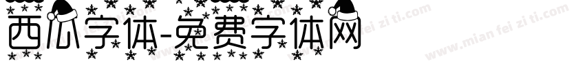 西瓜字体字体转换