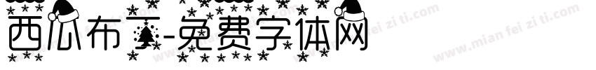 西瓜布丁字体转换