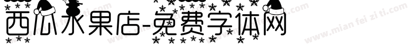 西瓜水果店字体转换