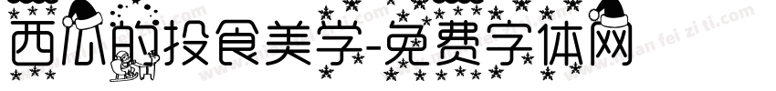 西瓜的投食美学字体转换