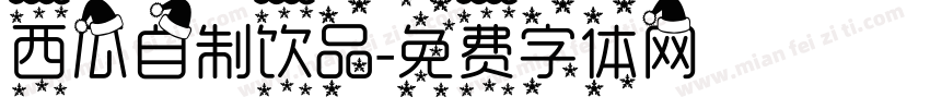 西瓜自制饮品字体转换