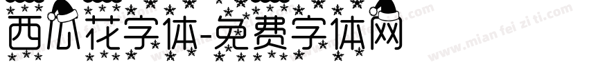 西瓜花字体字体转换