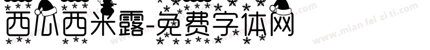 西瓜西米露字体转换