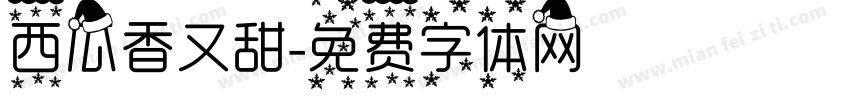 西瓜香又甜字体转换