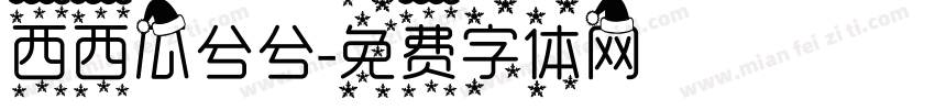 西西瓜兮兮字体转换