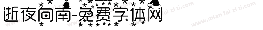 逝夜向南字体转换