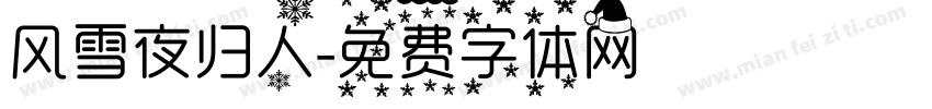 风雪夜归人字体转换
