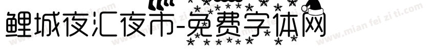 鲤城夜汇夜市字体转换