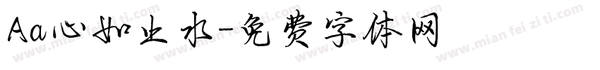 Aa心如止水字体转换