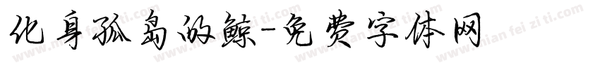 化身孤岛的鲸字体转换