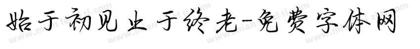 始于初见止于终老字体转换