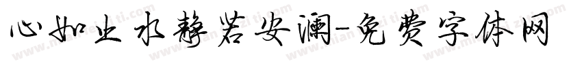 心如止水静若安澜字体转换