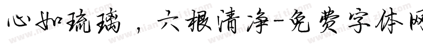 心如琉璃，六根清净字体转换