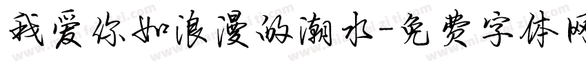 我爱你如浪漫的潮水字体转换