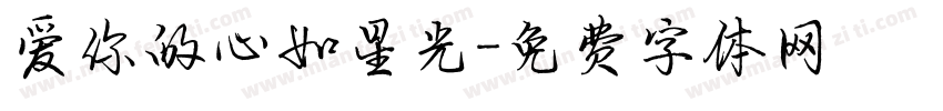 爱你的心如星光字体转换