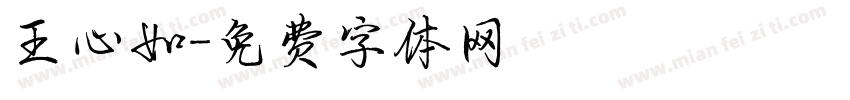 王心如字体转换