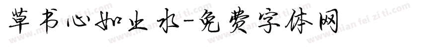 草书心如止水字体转换