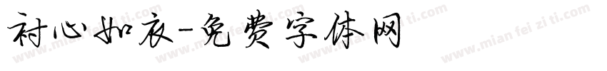 衬心如衣字体转换