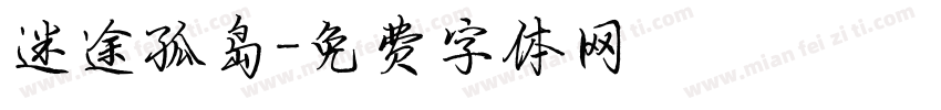 迷途孤岛字体转换