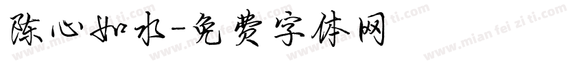 陈心如水字体转换