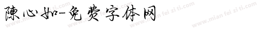 陳心如字体转换