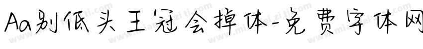 Aa别低头王冠会掉体字体转换
