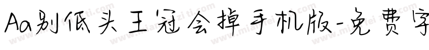 Aa别低头王冠会掉手机版字体转换