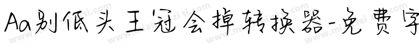 Aa别低头王冠会掉转换器字体转换