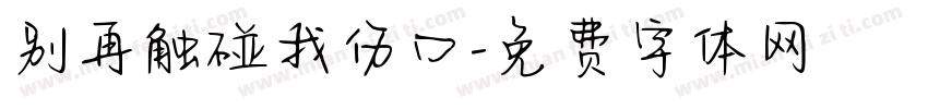 别再触碰我伤口字体转换