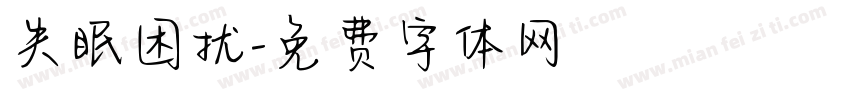 失眠困扰字体转换