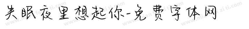 失眠夜里想起你字体转换