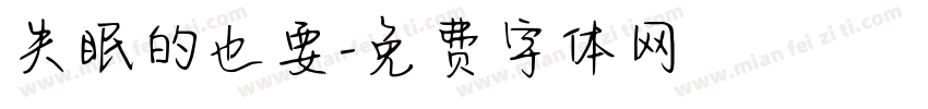 失眠的也要字体转换