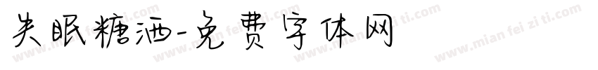 失眠糖洒字体转换
