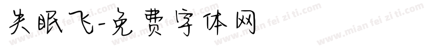 失眠飞字体转换