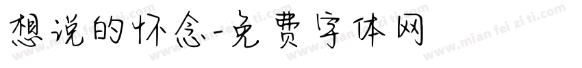 想说的怀念字体转换