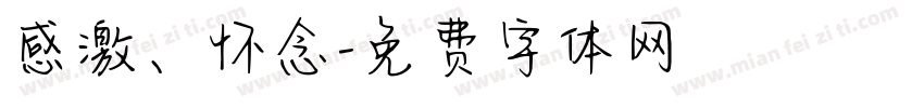 感激、怀念字体转换