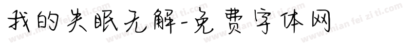 我的失眠无解字体转换