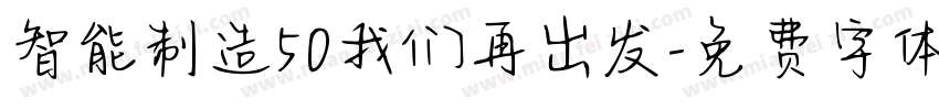 智能制造50我们再出发字体转换