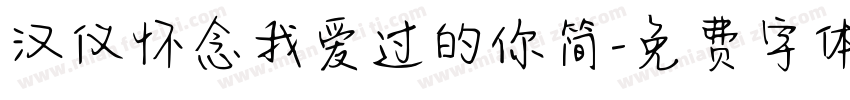 汉仪怀念我爱过的你简字体转换