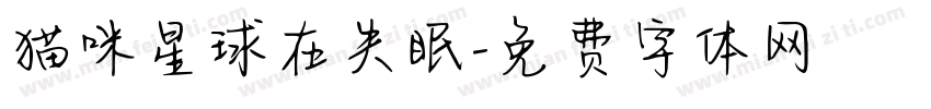 猫咪星球在失眠字体转换 猫咪星球在失眠字体转换