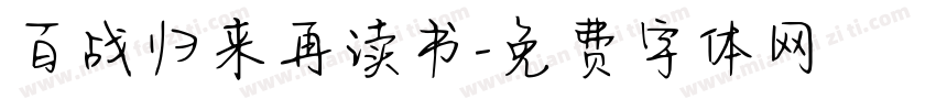百战归来再读书字体转换