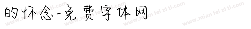 的怀念字体转换
