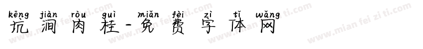 坑涧肉桂字体转换